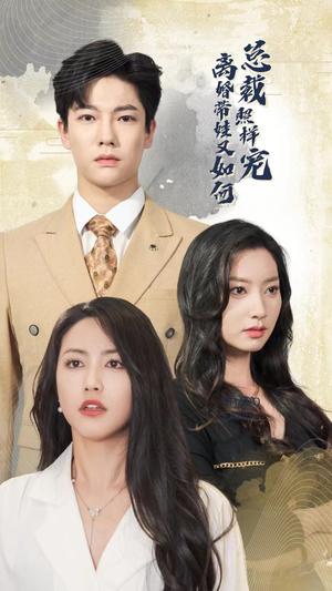 盛总已老实，夫人求放过（69集）孙晓慧（夸克网盘）封面图 - 短剧短剧