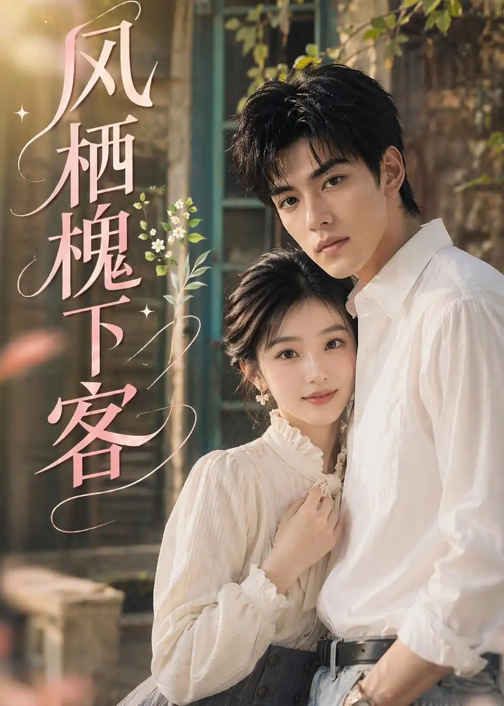 《风栖槐下客（69集）（夸克网盘）》短剧封面