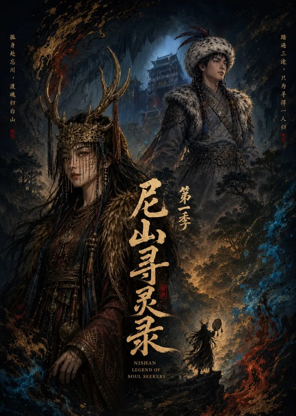 《尼山寻灵录第一季（55集）（夸克网盘）》短剧封面