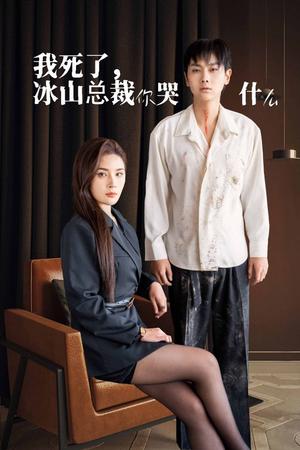 我死了冰山总裁你哭什么（30集）（夸克网盘）封面图 - 都市短剧