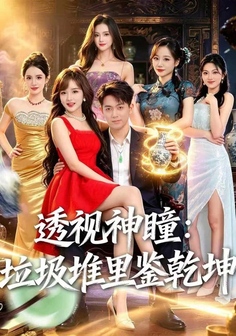 《透视神瞳，垃圾堆里鉴乾坤（90集）鲜嘉臣＆赵毓杰（夸克网盘）》短剧封面