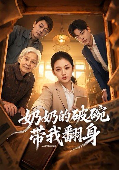 《奶奶的破碗带我翻身（65集）（百度网盘）》短剧封面