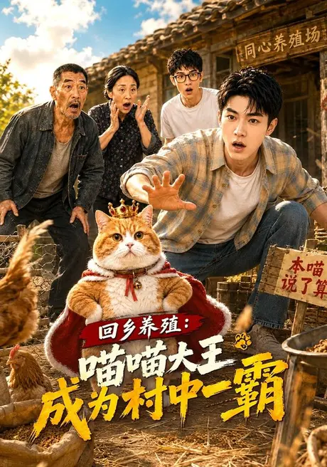 《回乡养殖：喵喵大王成为村中一霸（80集）AI短剧（夸克网盘）》短剧封面
