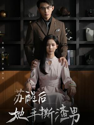 苏醒后她手撕渣男（63集）丁晓（夸克网盘）封面图 - 短剧短剧