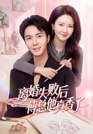 离婚失败后傅总他真香了（51集）唐阳&蔡雯如（夸克网盘）封面图 - 短剧短剧