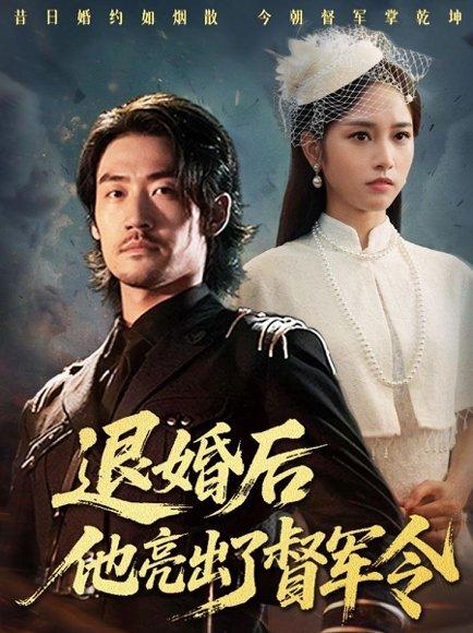 《退婚后他亮出了督军令》短剧封面