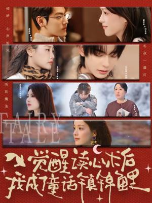 觉醒读心术后我成了童话镇锦鲤（57集）聂基坤＆谢文秀（夸克网盘）封面图 - 都市短剧