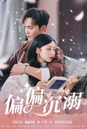 偏偏沉溺（60集）徐江帅＆郑楠汐（夸克网盘）封面图 - 都市,爱情短剧
