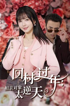 回村过年相亲对象太逆天（30集）（夸克网盘）封面图 - 喜剧短剧