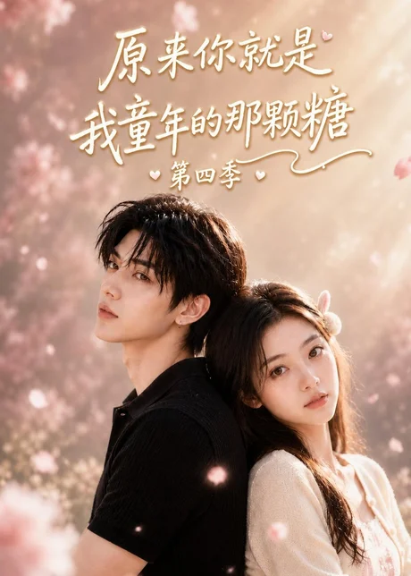 《原来你就是我童年的那颗糖第四季（148集）（百度网盘）》短剧封面