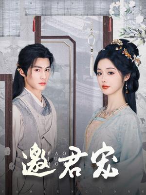 邀君宠（93集）杨鹏丞＆墨凝（夸克网盘）封面图 - 爱情短剧