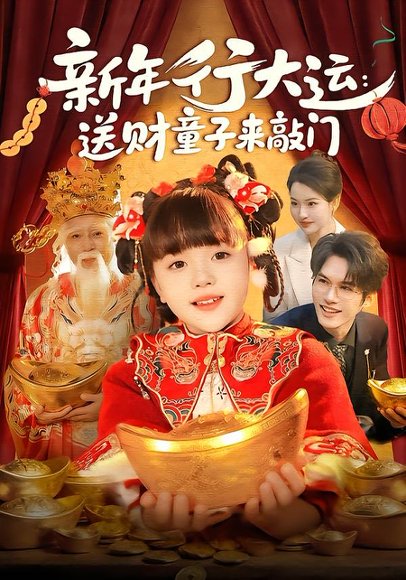 《新年行大运：送财童子来敲门（90集）冯谷雨&韦家娴（百度网盘）》短剧封面