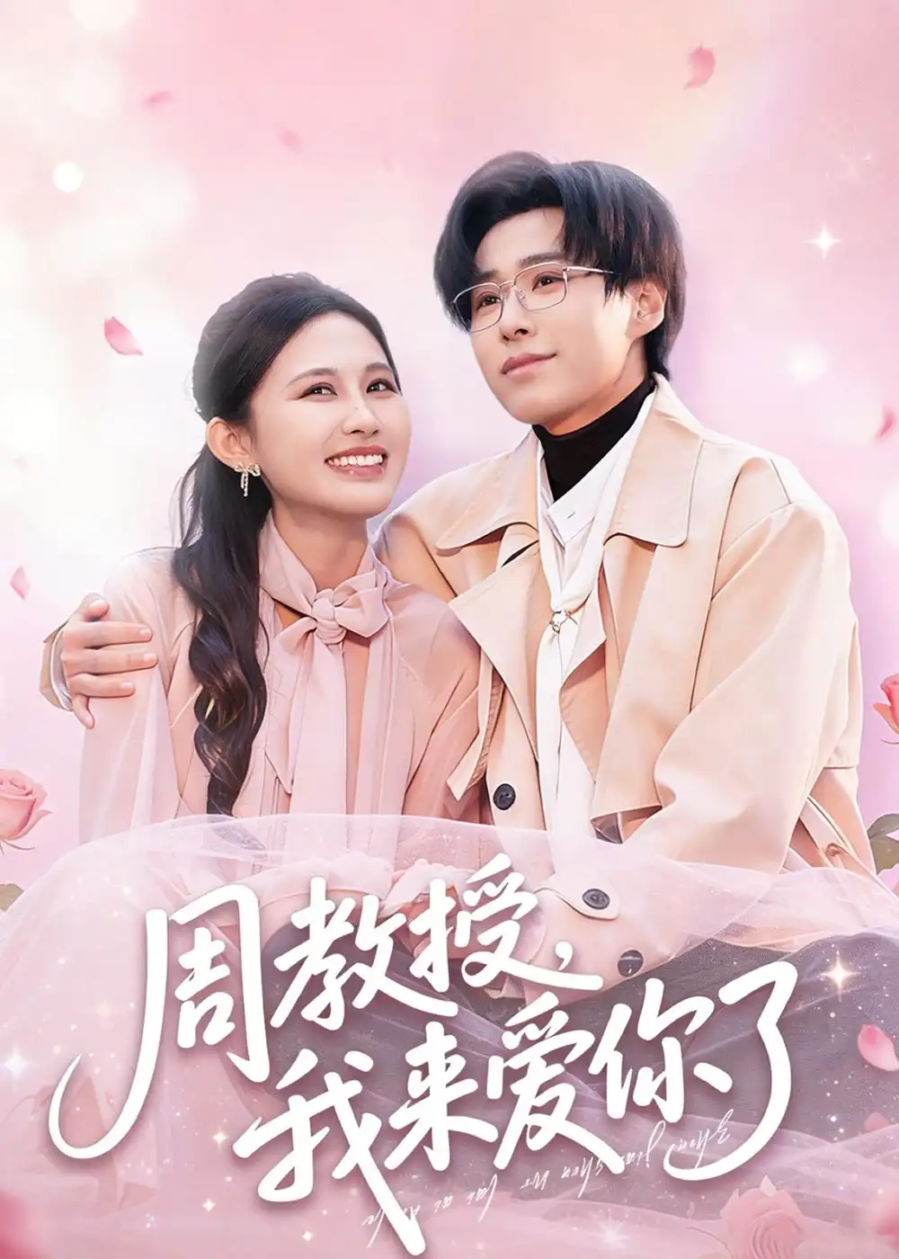 《周教授我来爱你了（80集）郝朋＆刘烨琪》短剧封面