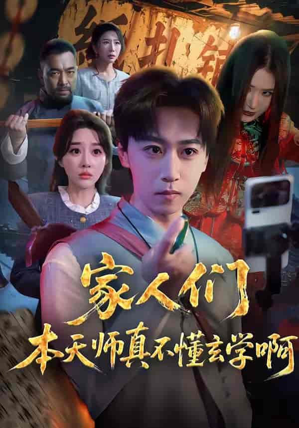 《家人们本天师真的不懂玄学啊（70集）李星辰＆张棠（百度网盘）》短剧封面