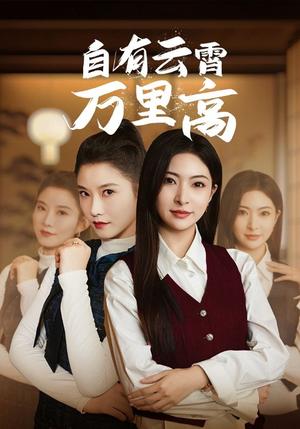 自有云霄万里高（67集）（夸克网盘）封面图 - 励志短剧