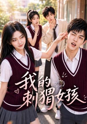 我的刺猬女孩 《我的刺猬女孩》短剧封面