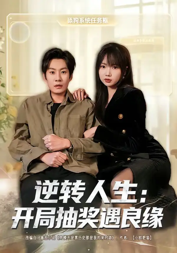 《逆转人生:开局抽奖遇良缘(81集)李梓铭&冯青青(夸克网盘)》短剧封面