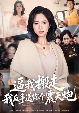 逼我搬走，我反手送你个震天炮（58集）王婧琦（夸克网盘）封面图 - 短剧短剧