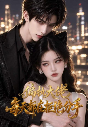 偏执大佬每天都在拒绝分手 《偏执大佬每天都在拒绝分手》短剧封面