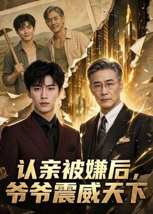 认亲被嫌后，爷爷震威天下（60集）AI短剧（夸克网盘）封面