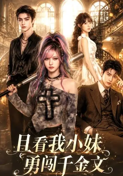 《且看我小妹勇闯千金文（105集）（夸克网盘）》短剧封面