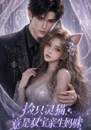 捡只灵猫,竟是双宝亲生妈咪 《捡只灵猫,竟是双宝亲生妈咪》短剧封面