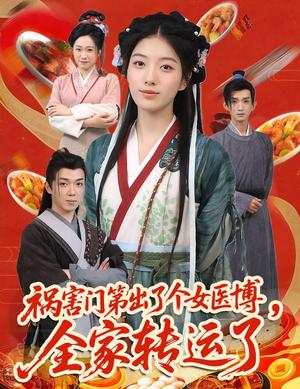 祸害门第出了个女医博全家转运了&祸害门第出了个女医博，全家转运了（60集）张子尧&杨喜嘉封面图 - 家庭短剧