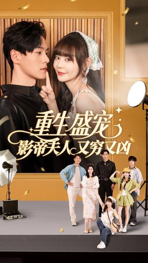 重生盛宠影帝夫人又穷又凶（80集）孙蔚琳&朱致灵（夸克网盘）封面图 - 校园爱情短剧