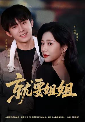 就要姐姐 《就要姐姐》短剧封面