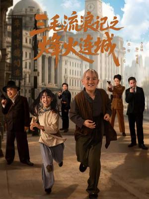 三毛流浪记之烽火连城（71集）夏天＆李嘉钰（夸克网盘）封面图 - 动作短剧