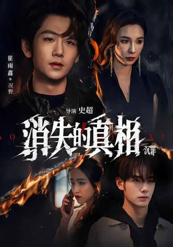 《消失的真相·沉罪（64集）崔雨馨＆谢易真 (2026)》短剧封面