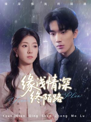 缘浅情深终陌路（59集）张慧尧（夸克网盘）封面图 - 短剧短剧