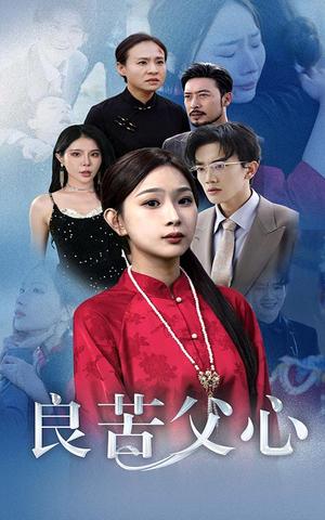 良苦父心（29集）（夸克网盘）封面图 - 家庭伦理短剧