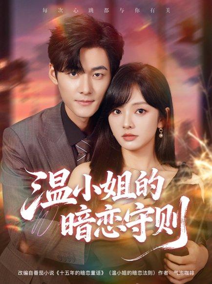温小姐的暗恋守则（92集）孟佳辉＆王子怡封面图 - 爱情短剧