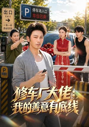 修车厂大佬:我的善意有底线 《修车厂大佬:我的善意有底线》短剧封面