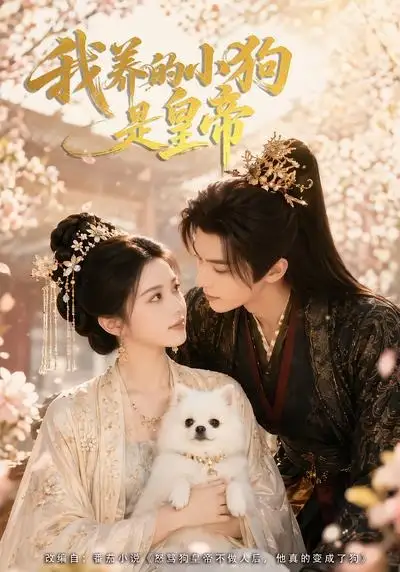 《我养的小狗是皇帝(57集)(夸克网盘)》短剧封面