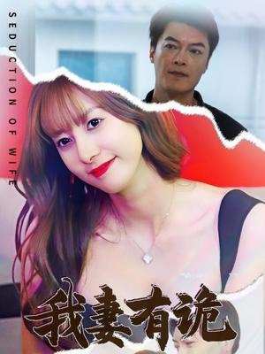 我妻有诡（34集）孙靖容（夸克网盘）封面图 - 悬疑短剧