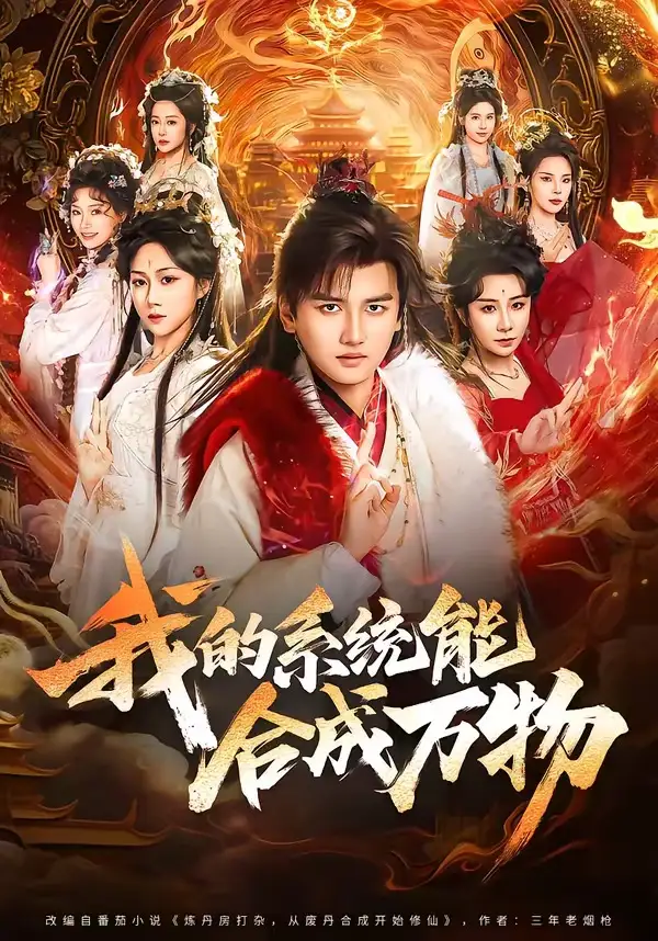 《我的系统能合成万物(69集)彭佳博&刘霖诺(夸克网盘)》短剧封面