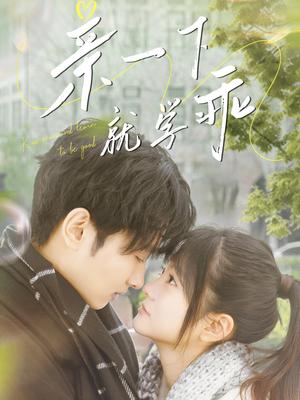 亲一下就学乖（70集）孙嘉俊＆王煜可晴（夸克网盘）封面图 - 校园短剧