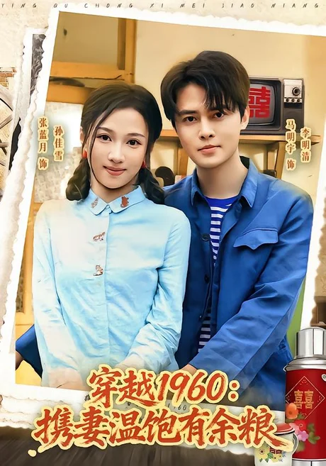《穿越1960：携妻温饱有余粮（80集）马明宇＆张蓝月（夸克网盘）》短剧封面