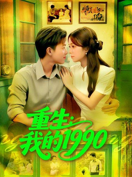 重生我的1990封面图 - 重生短剧