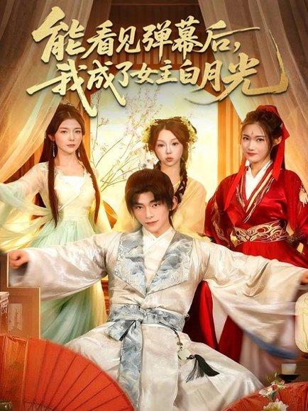 能看见弹幕后，我成了女主白月光（81集）封面图 - 奇幻短剧