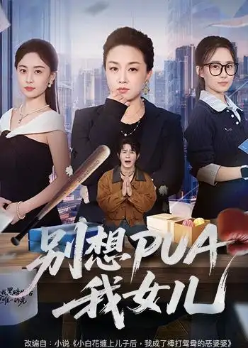 《别想PUA我女儿（68集）姜钰嫣＆张蓓蓓（夸克网盘）》短剧封面