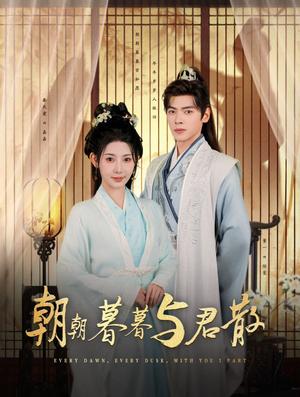 朝朝暮暮与君散（26集）董一＆秦天爱（夸克网盘）封面图 - 短剧短剧
