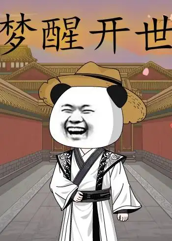 《梦醒开世（78集）动漫（夸克网盘）》短剧封面