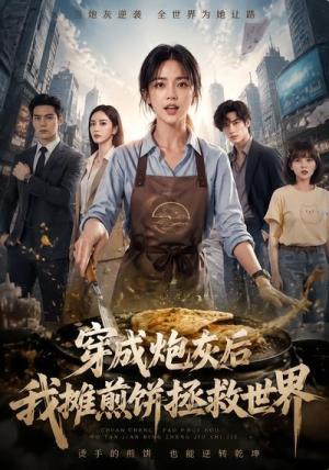 穿成炮灰后我摊煎饼拯救世界 《穿成炮灰后我摊煎饼拯救世界》短剧封面