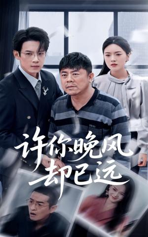 许你晚风却已远（50集）刘浩强&陈墁柯（夸克网盘）封面图 - 剧情,爱情短剧
