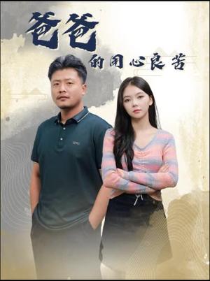 爸爸的用心良苦（42集）林籽蓉&崔佳宾（夸克网盘）封面图 - 短剧短剧