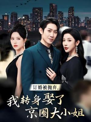 离婚后老公婆婆悔上天（61集）（夸克网盘）封面图 - 都市短剧