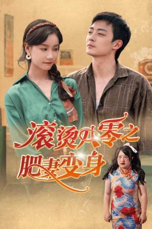 飞鸟归山（100集）邵迪（夸克网盘）封面图 - 短剧短剧